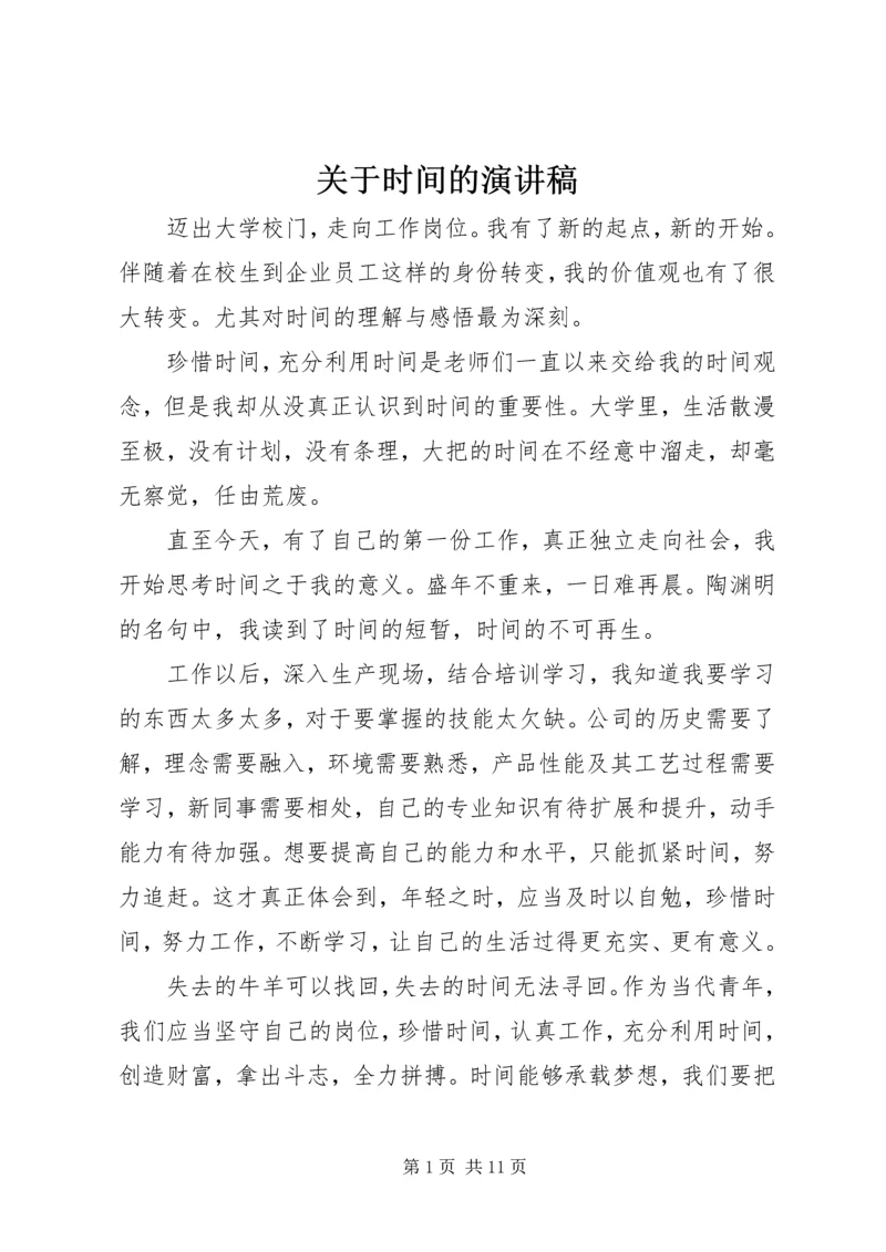 关于时间的演讲稿_1.docx