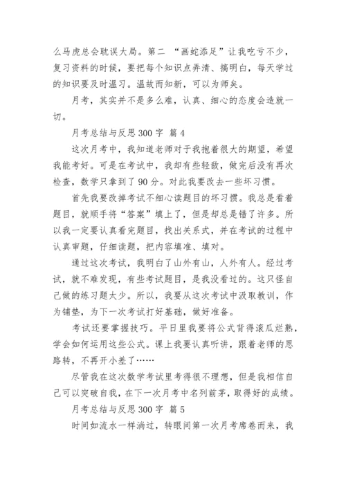 月考总结与反思300字.docx