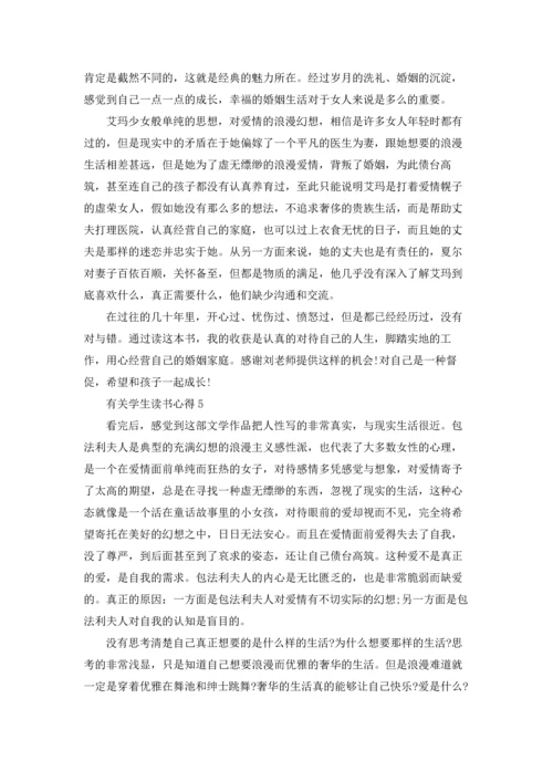 有关学生读书心得范文10篇.docx