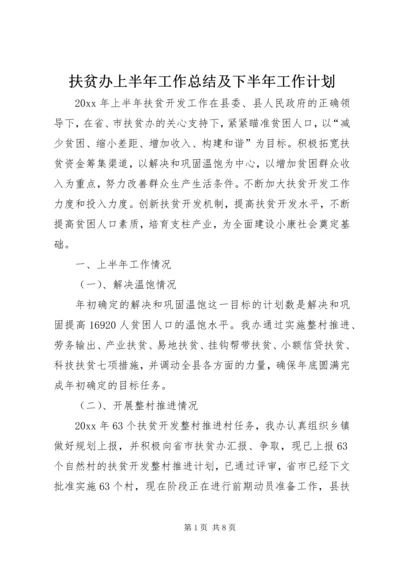 扶贫办上半年工作总结及下半年工作计划 (2).docx