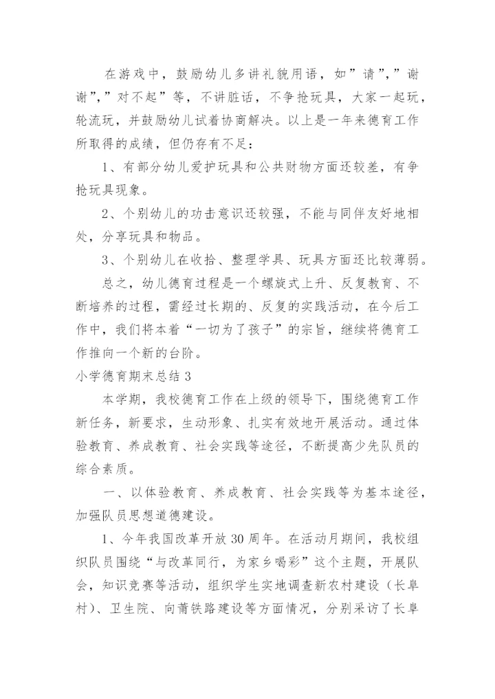 小学德育期末总结.docx