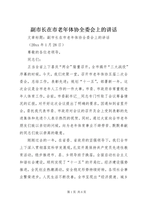 副市长在市老年体协全委会上的讲话.docx