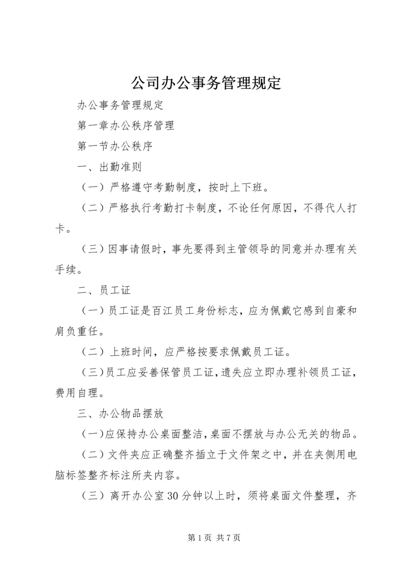 公司办公事务管理规定 (2).docx