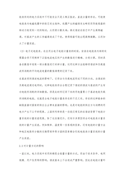 对负载与谐波及电能计量问题的分析张留赟.docx