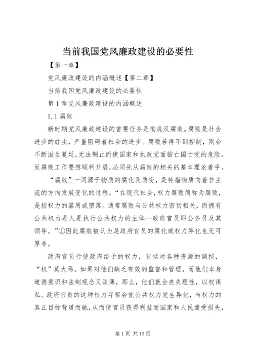 当前我国党风廉政建设的必要性.docx