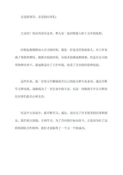 入职十五年的演讲稿