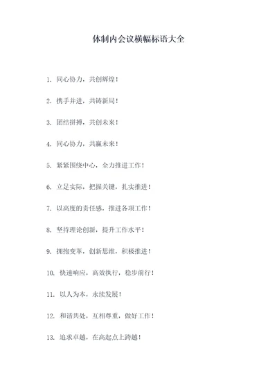 体制内会议横幅标语大全