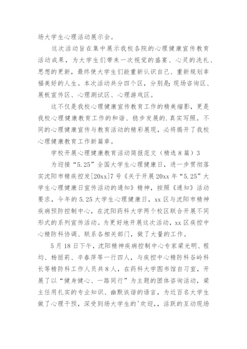 学校开展心理健康教育活动简报.docx