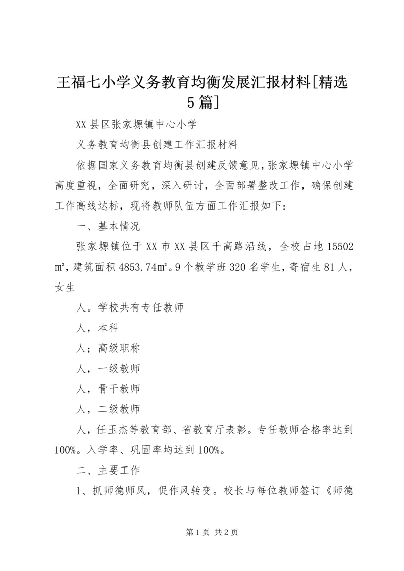 王福七小学义务教育均衡发展汇报材料[精选5篇].docx