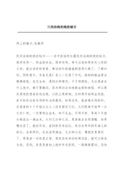 民间治病的绝技秘方.docx