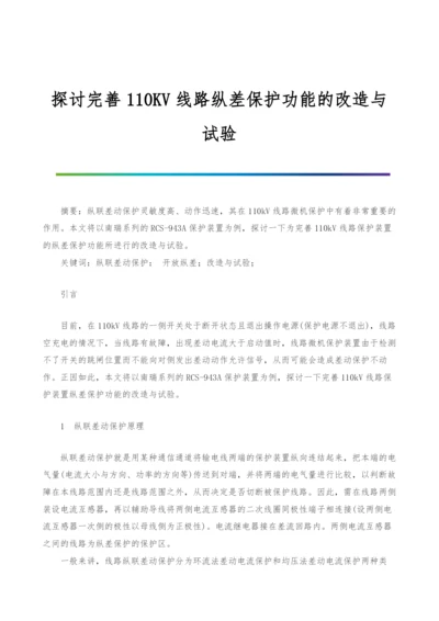 探讨完善110KV线路纵差保护功能的改造与试验.docx