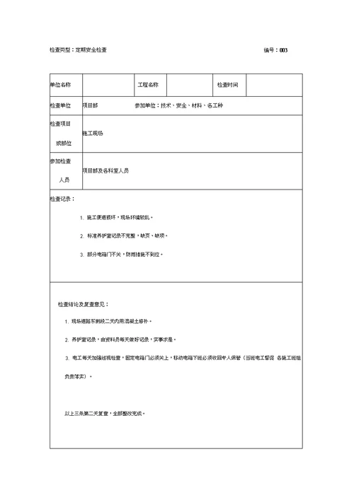 建筑工程安全检查记录文稿表