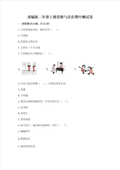 部编版二年级上册道德与法治期中测试卷及完整答案典优