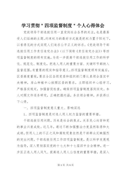 学习贯彻＂四项监督制度＂个人心得体会.docx