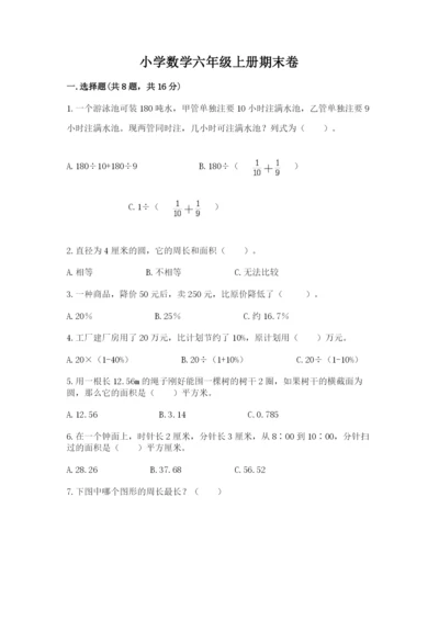 小学数学六年级上册期末卷含完整答案（考点梳理）.docx
