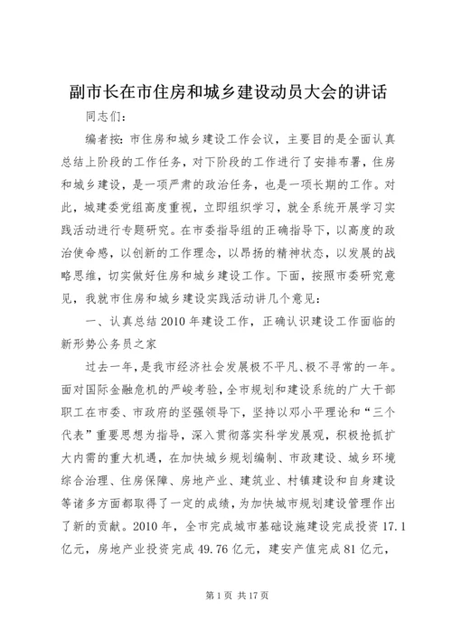 副市长在市住房和城乡建设动员大会的讲话.docx