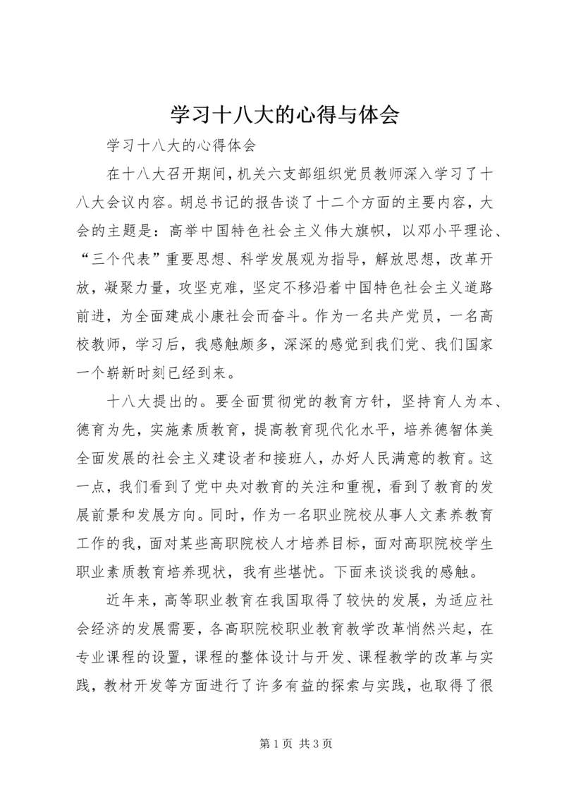 学习十八大的心得与体会 (5).docx