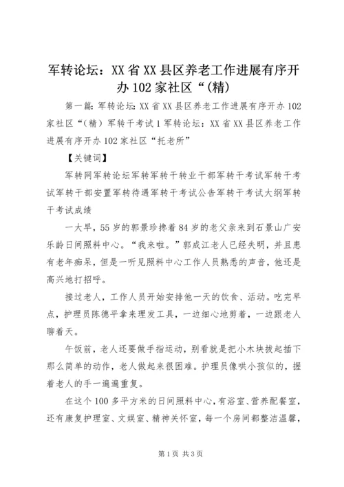 军转论坛：XX省XX县区养老工作进展有序开办102家社区“(精).docx