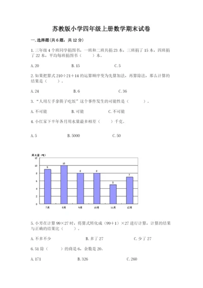 苏教版小学四年级上册数学期末试卷（易错题）.docx