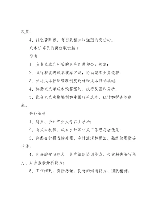 成本核算员的岗位职责7篇
