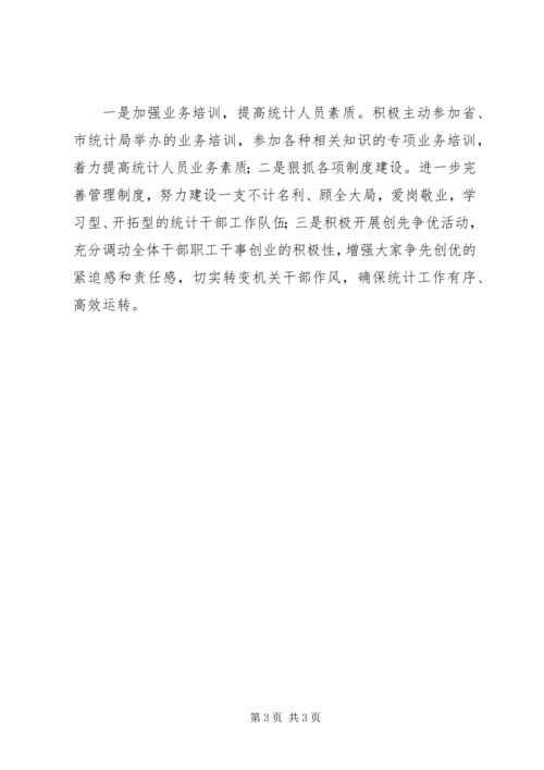 统计部门年度工作计划.docx