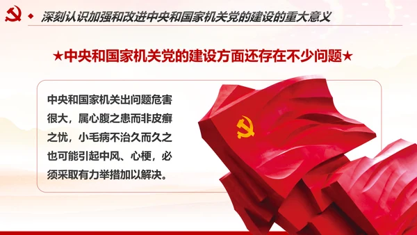加强和改进党的建设全面从严治党PPT微党课
