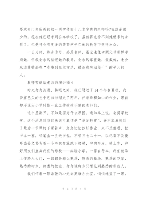 教师节献给老师的演讲稿5篇模板.docx