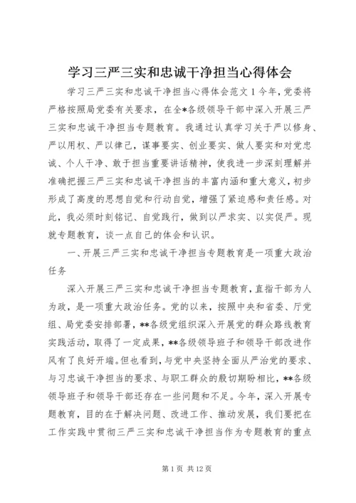 学习三严三实和忠诚干净担当心得体会 (2).docx