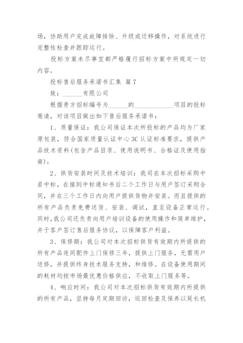 投标售后服务承诺书汇集.docx