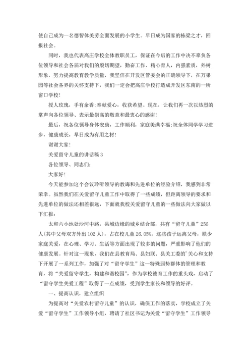关爱留守儿童的讲话稿5篇.docx