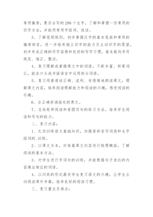 一年级下册语文期末复习计划.docx