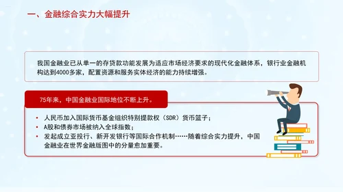 金融业发展成就综述：为经济社会发展大局提供有力金融支撑专题党课PPT