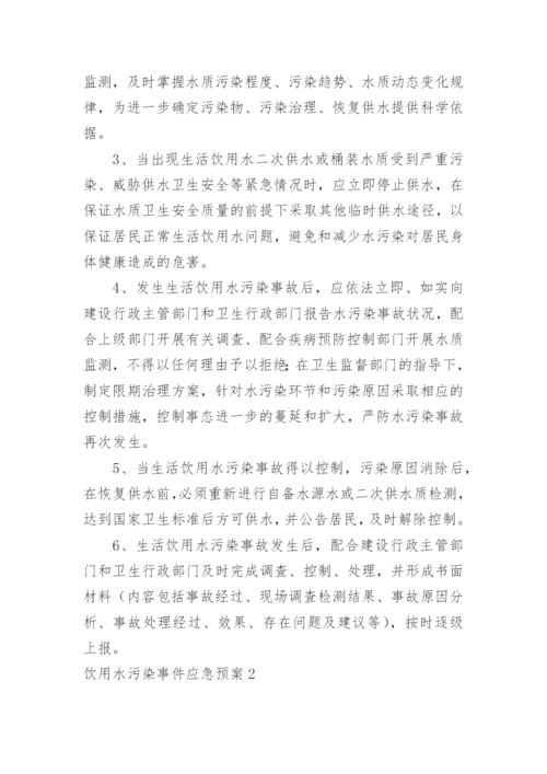 饮用水污染事件应急预案.docx