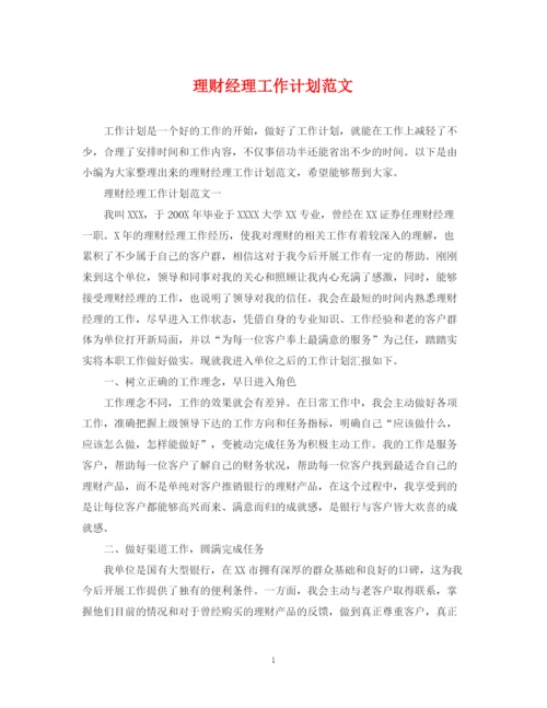 精编之理财经理工作计划范文.docx