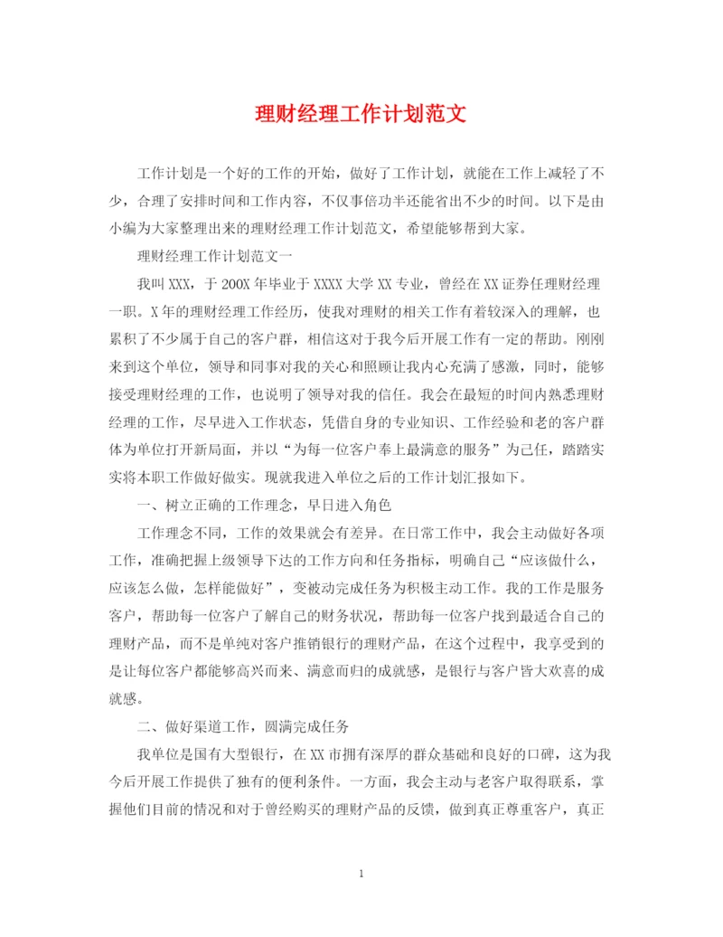 精编之理财经理工作计划范文.docx