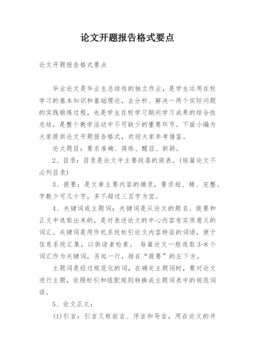 论文开题报告格式要点.docx