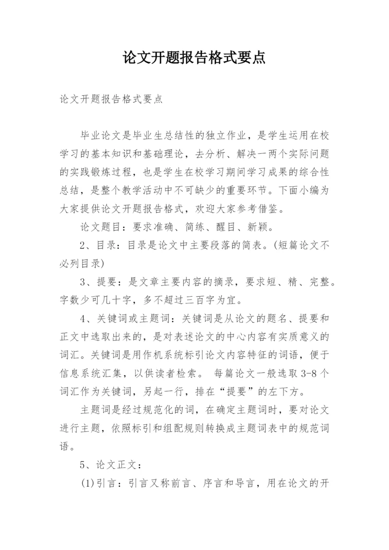 论文开题报告格式要点.docx