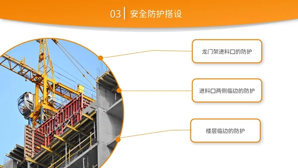 橙黄色简约商务脚手架搭设架体安全防护企业生产PPT模板