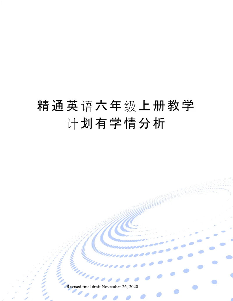 精通英语六年级上册教学计划有学情分析