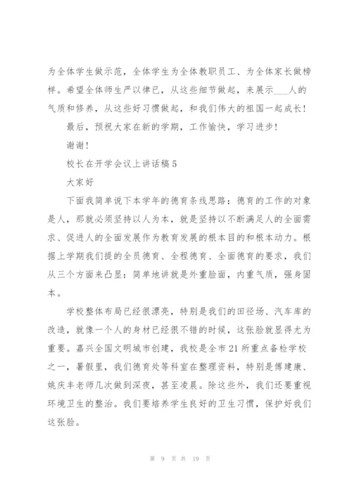 校长在开学会议上讲话稿范文10篇.docx