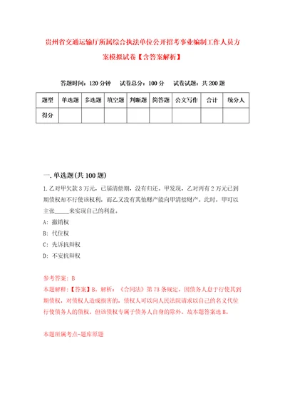 贵州省交通运输厅所属综合执法单位公开招考事业编制工作人员方案模拟试卷含答案解析2