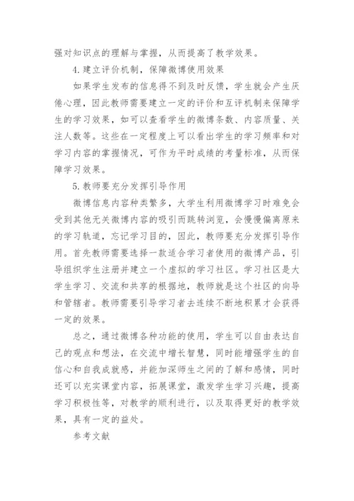 微博在机械原理课程中的应用探索的论文.docx
