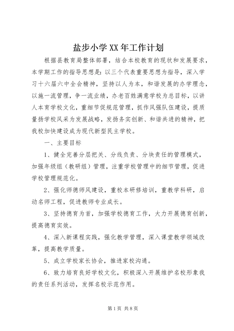 盐步小学XX年工作计划.docx