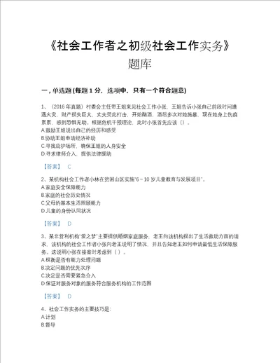 2022年江西省社会工作者之初级社会工作实务提升测试题库名校卷