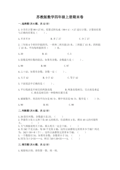 苏教版数学四年级上册期末卷加答案解析.docx