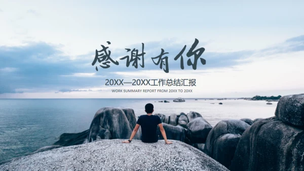 勇闯新世界面朝大海通用PPT模板
