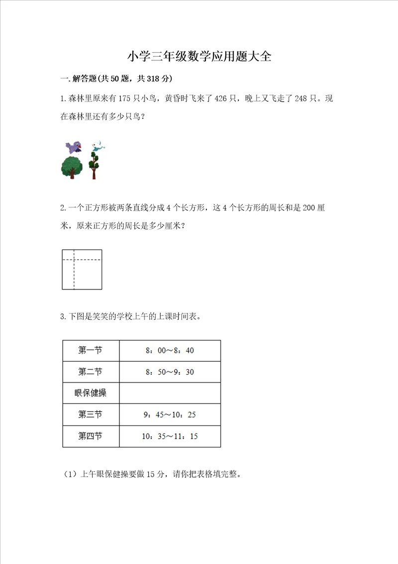 小学三年级数学应用题大全完美版