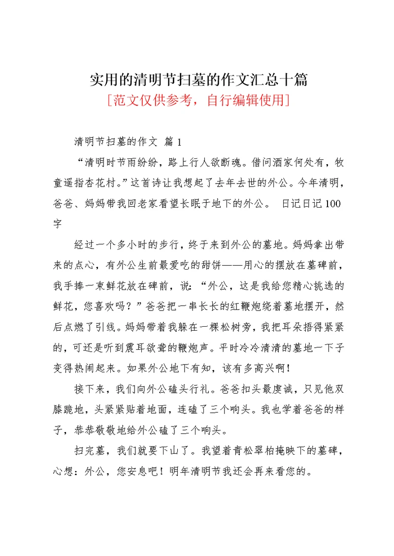 实用的清明节扫墓的作文汇总十篇(共12页)