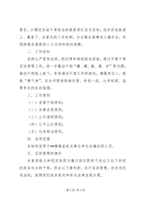 乡镇干部召回管理工作实施细则.docx