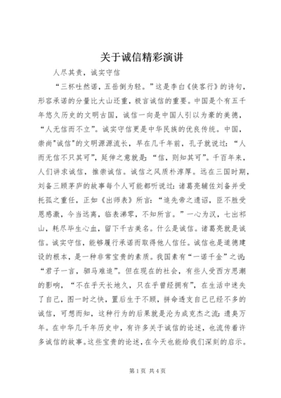 关于诚信精彩演讲 (3).docx